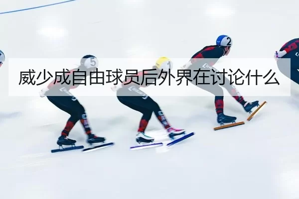 威少成自由球员后外界在讨论什么